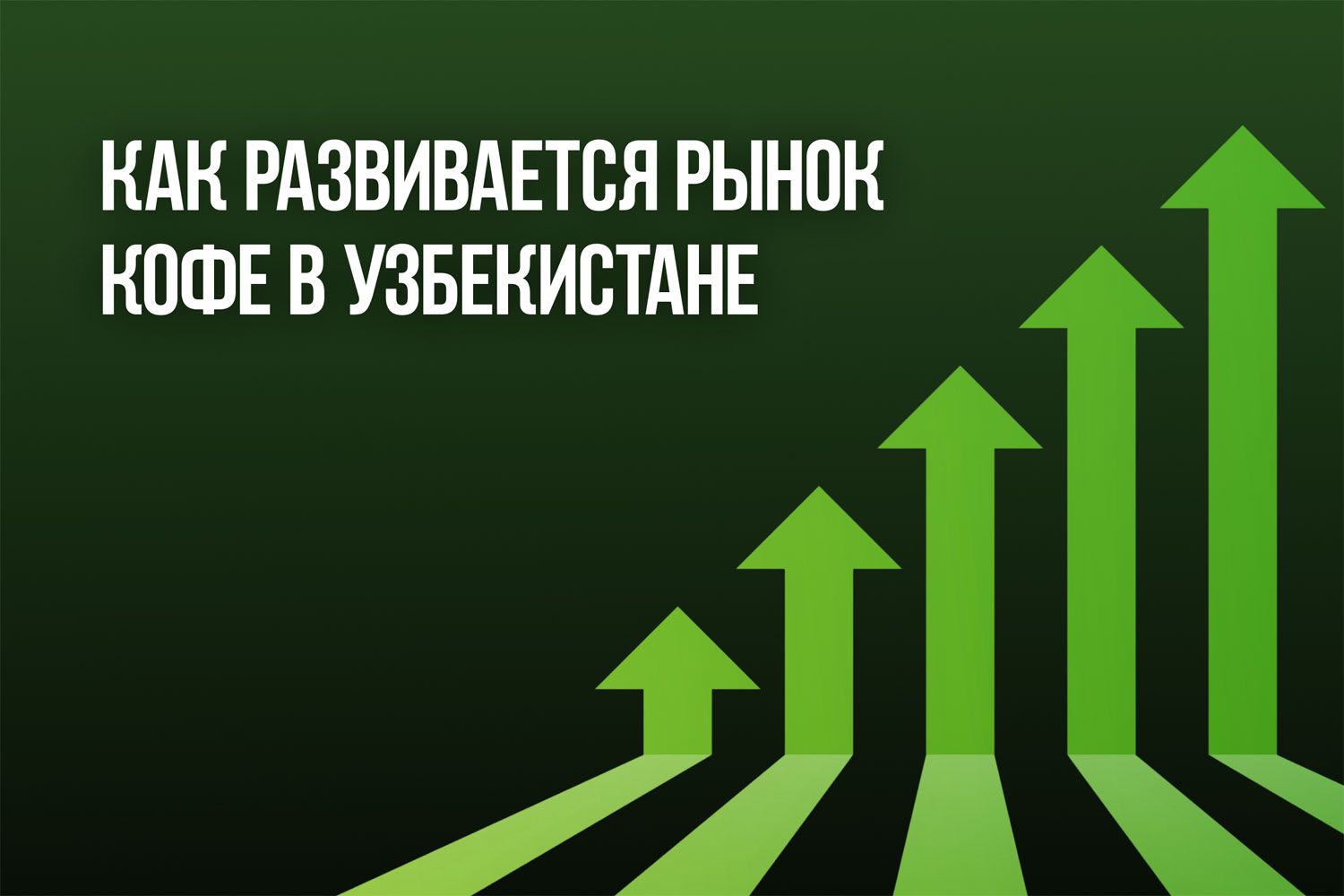 Как развивается рынок кофе в Узбекистане: от растворимых форматов к локальной обжарке