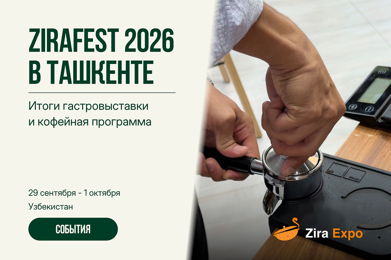 ZiraFest 2026 и чемпионат бариста | Green Coffee Hub